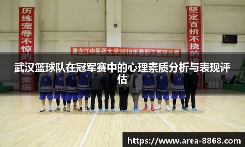 武汉篮球队在冠军赛中的心理素质分析与表现评估