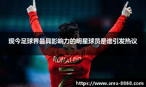 现今足球界最具影响力的明星球员是谁引发热议