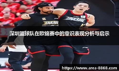 深圳篮球队在欧锦赛中的意识表现分析与启示