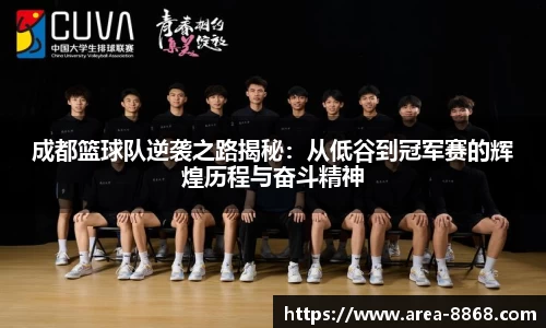 成都篮球队逆袭之路揭秘：从低谷到冠军赛的辉煌历程与奋斗精神